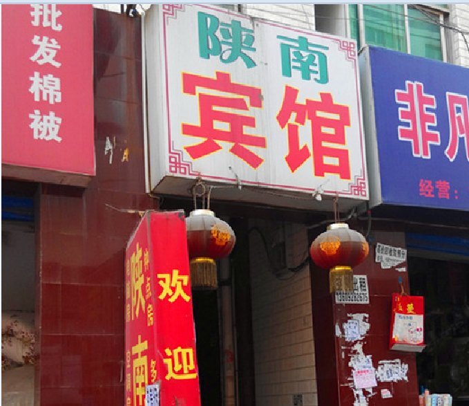 陕南宾馆(西安鱼化寨店)