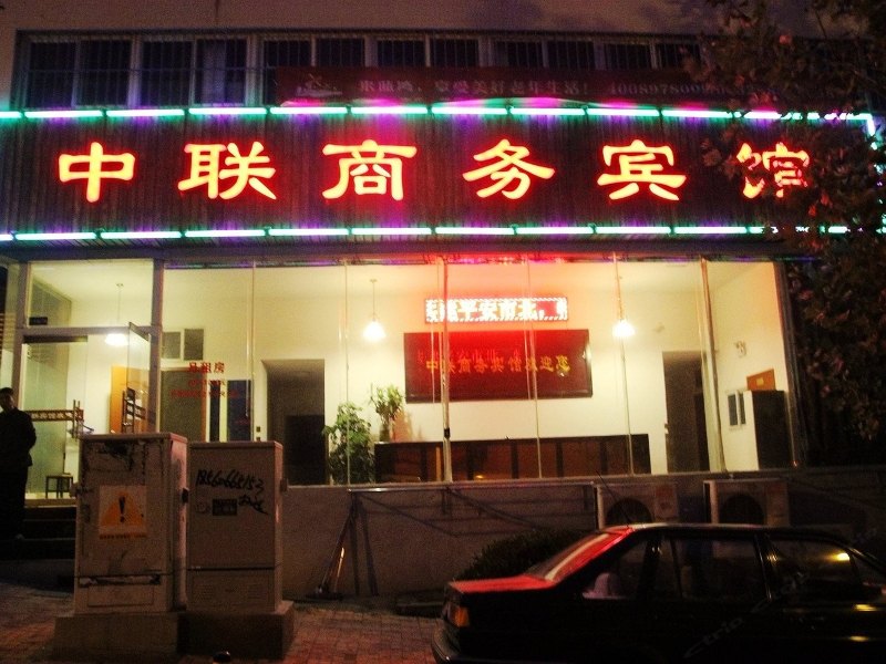 青岛中联商务宾馆