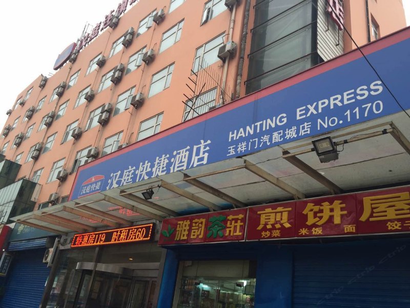 汉庭酒店（西安玉祥门店）