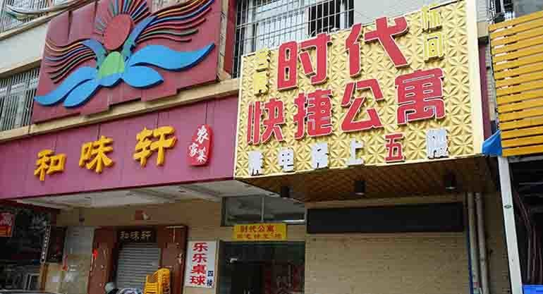广州时代公寓