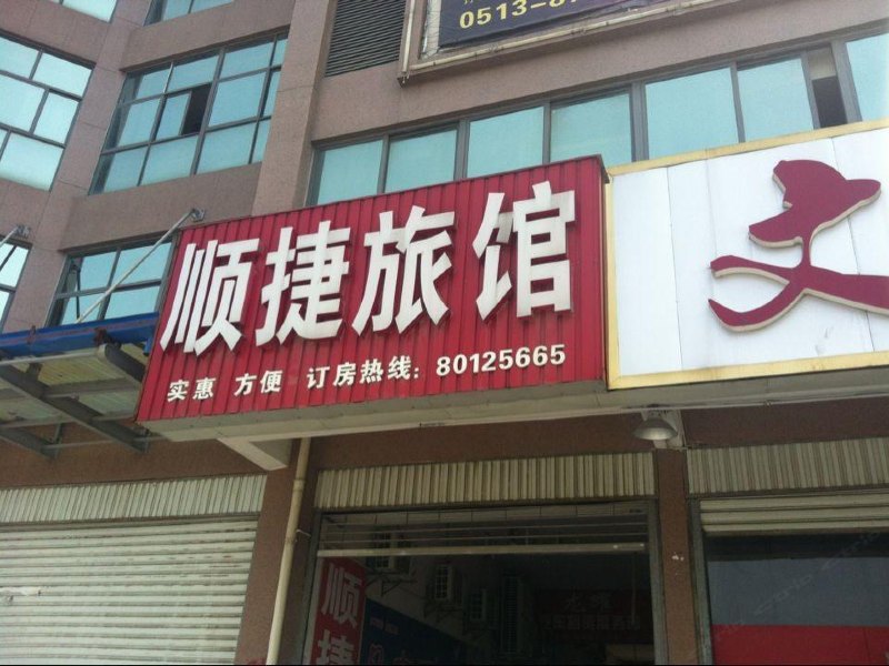 海安顺捷旅馆
