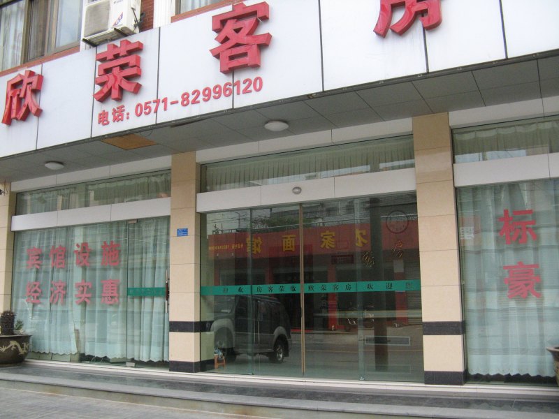 杭州欣荣客房