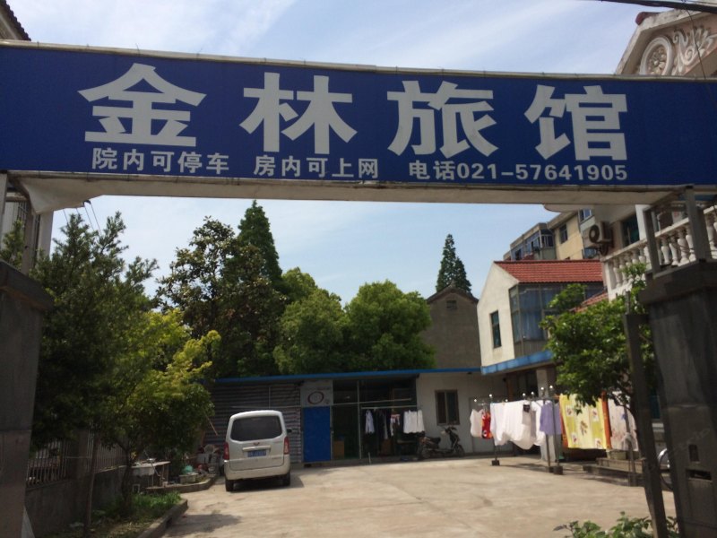 上海金林旅馆