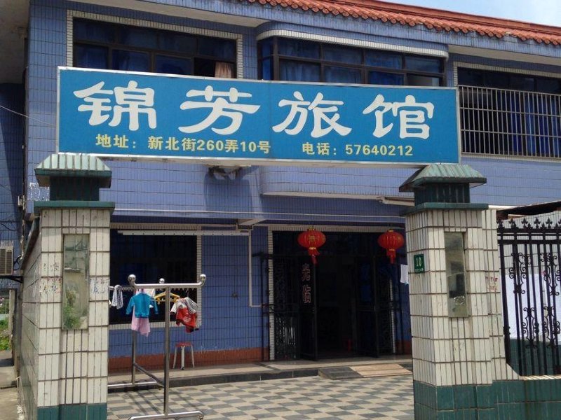 上海锦芳旅馆