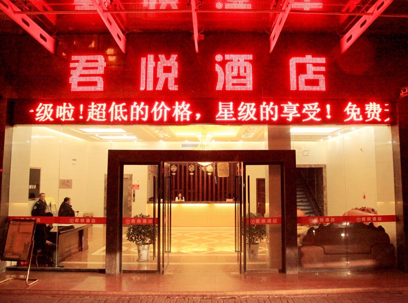 云阳君悦酒店