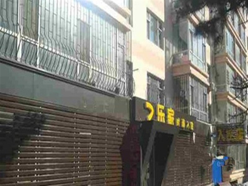 长春乐家宾馆