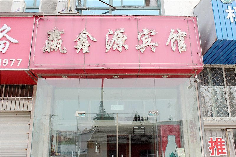 盐城赢鑫源宾馆