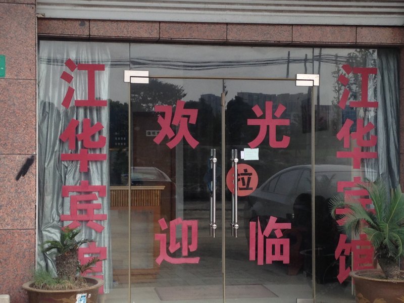 上海江华宾馆