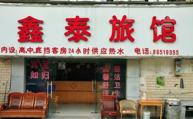 杭州鑫泰旅馆