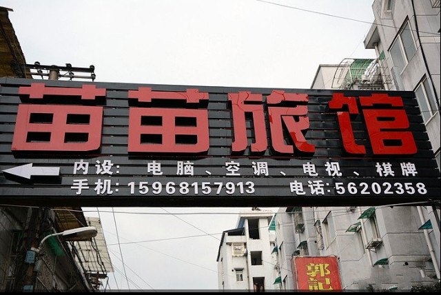 杭州苗苗旅馆