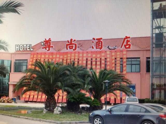上海尊尚酒店
