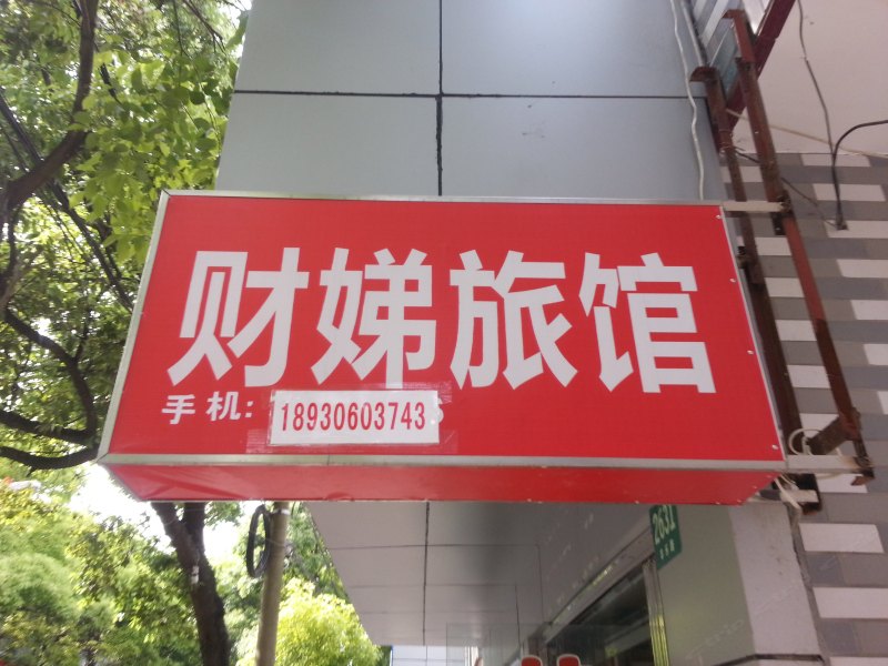 崇明财娣旅馆