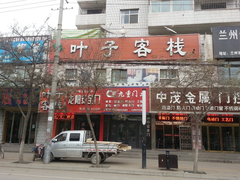 叶子客栈(兰州南河路店)