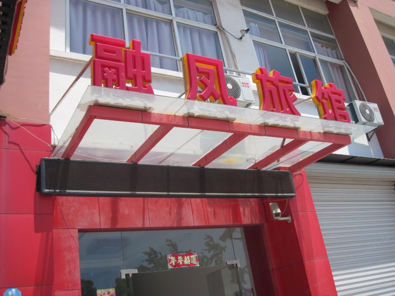 上海融凤旅馆