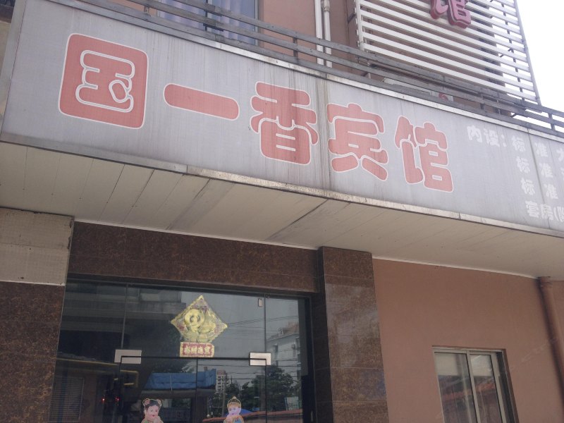 上海国一香宾馆