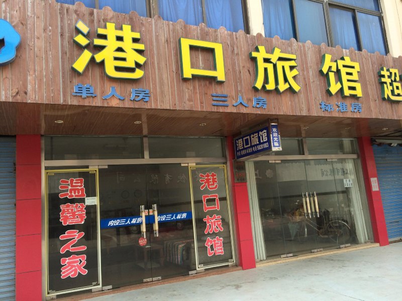 上海港口旅馆