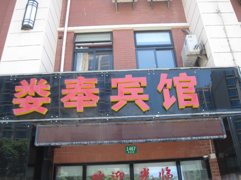 上海娄奉宾馆