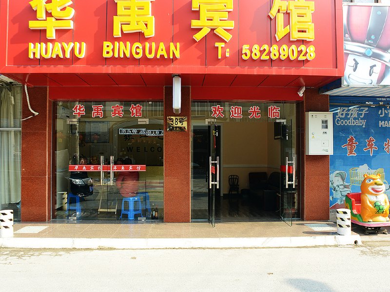 上海华禹宾馆