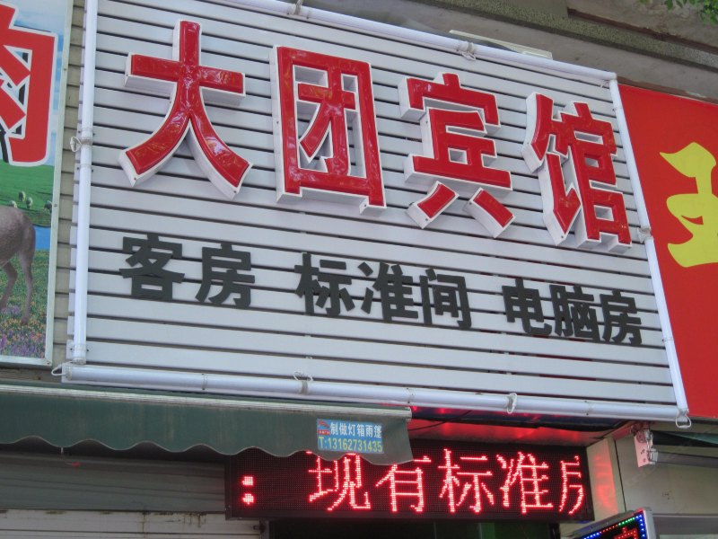 上海大团旅馆