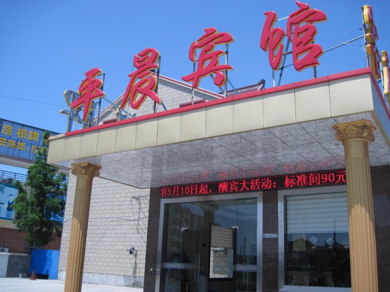 上海平晨宾馆