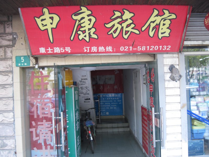 上海申康旅馆