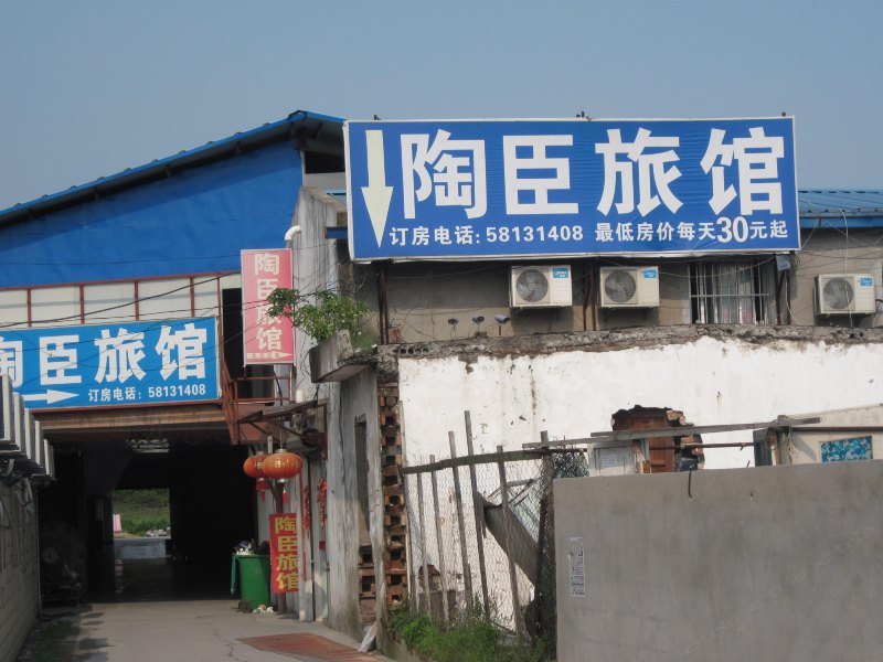 上海陶臣旅馆