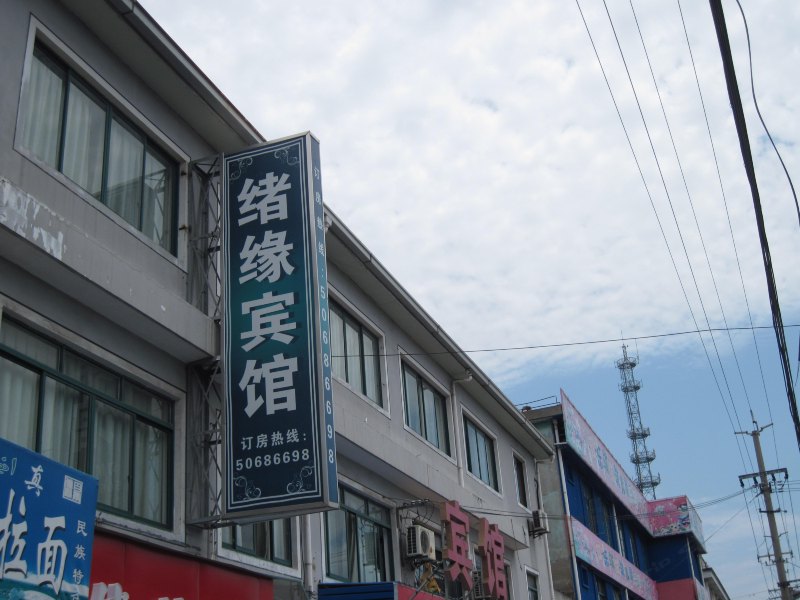 上海绪缘宾馆