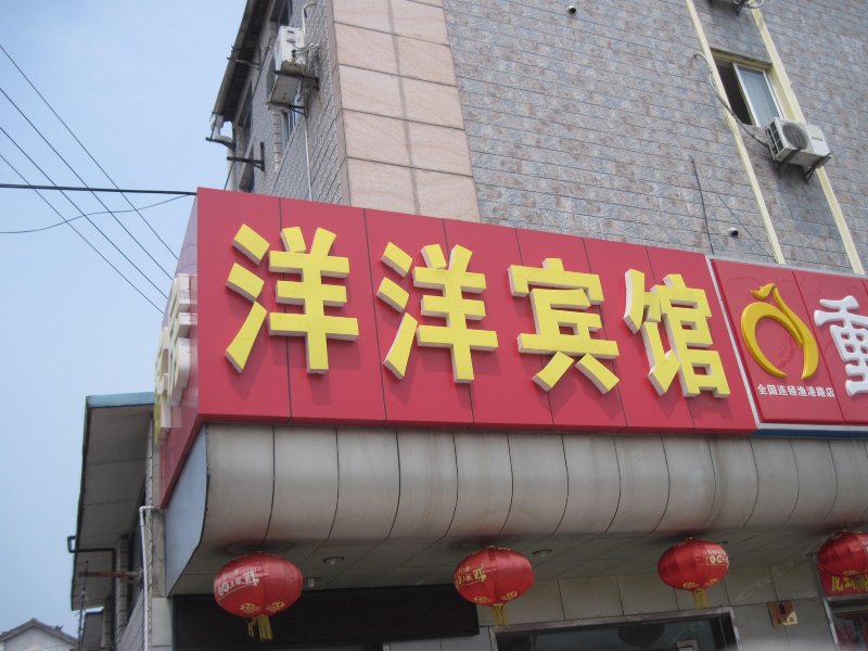 上海洋洋宾馆