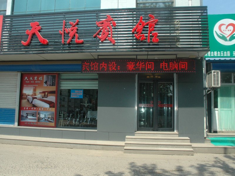 乐亭城关天悦宾馆