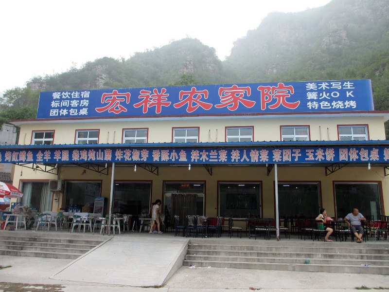 北京宏祥农家院