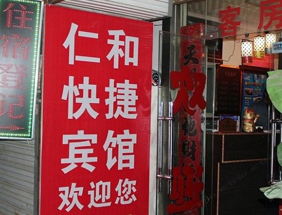 仁和快捷旅馆（西安尚朴路店）