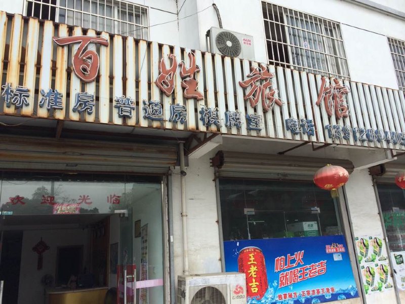 苏州百姓旅馆