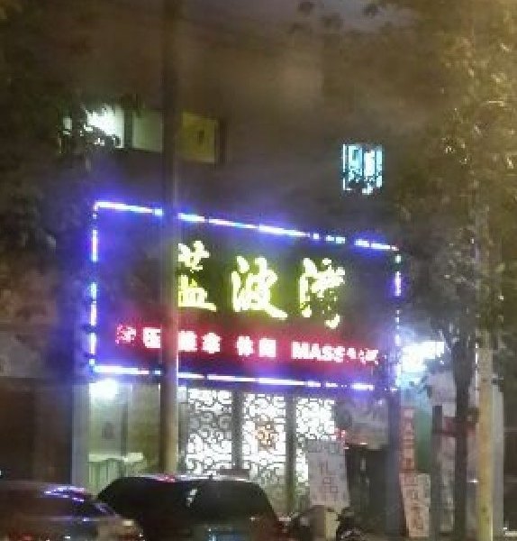 上海蓝波湾休闲浴场