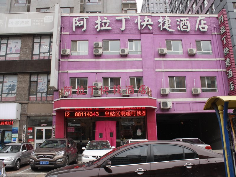 沈阳阿拉丁快捷酒店