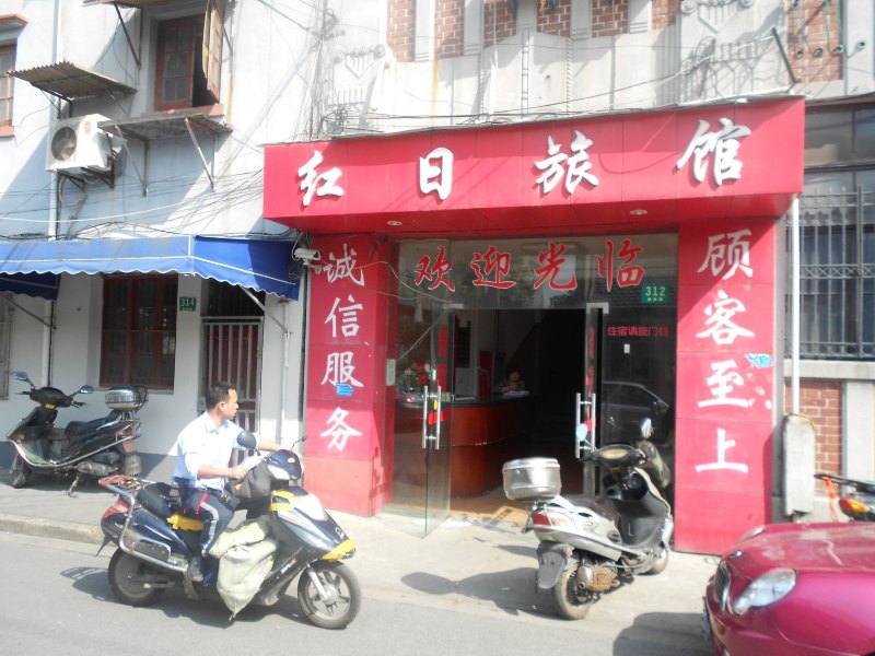 上海红日旅馆