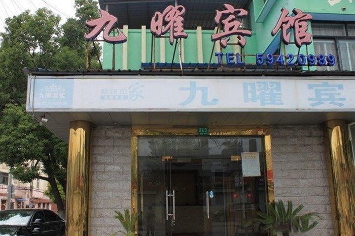 崇明九曜宾馆