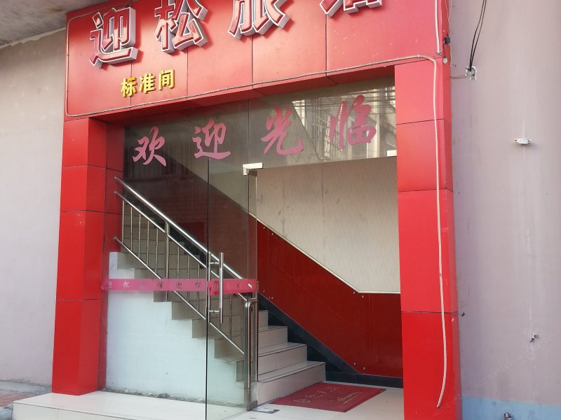 上海迎松旅馆