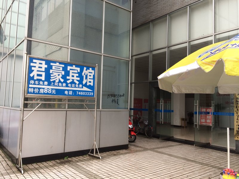 垫江君豪宾馆