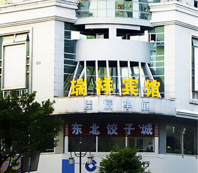 灵武瑞祥宾馆