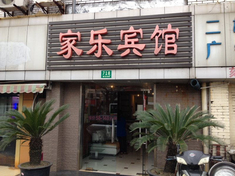 上海家乐旅馆