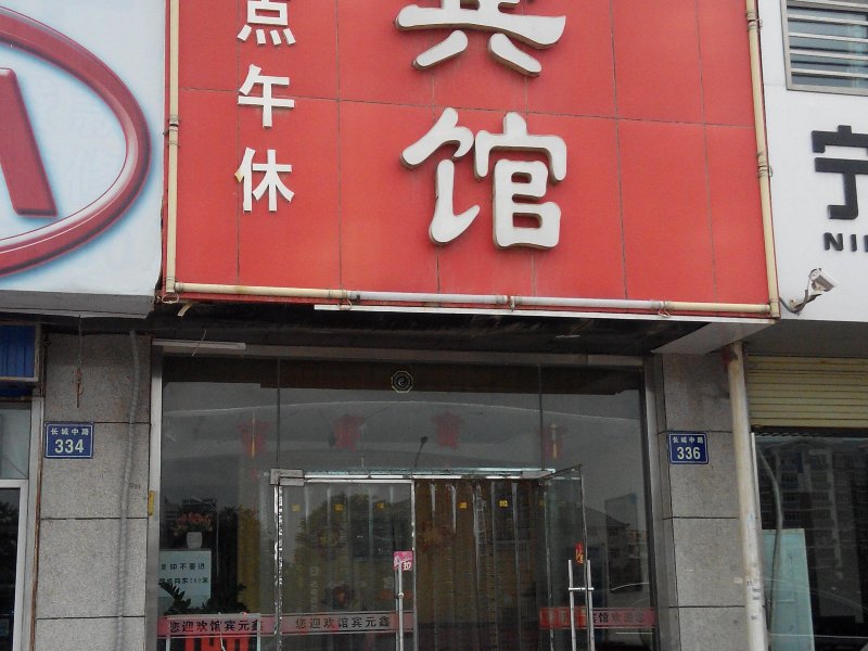 银川鑫元宾馆