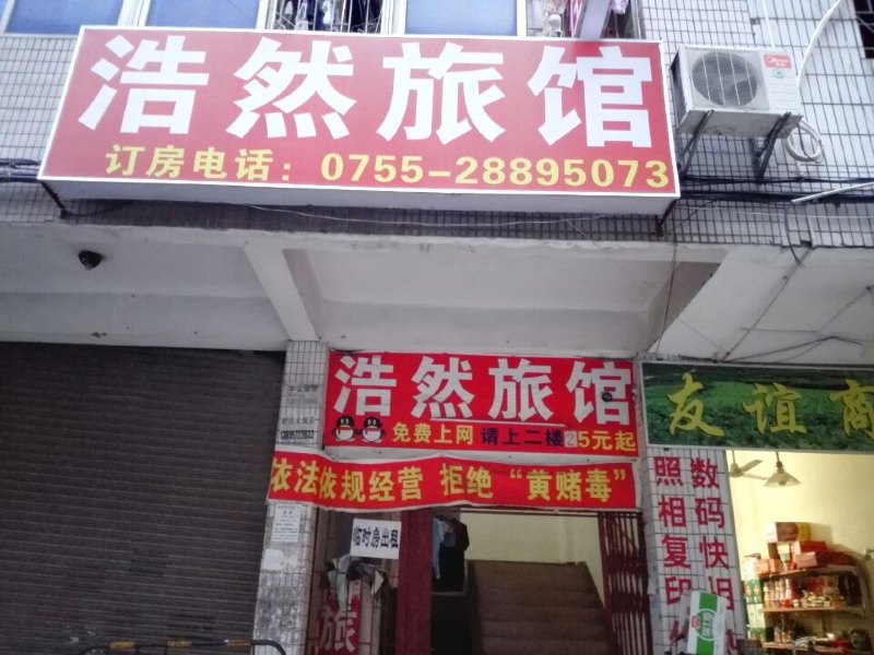 深圳浩然旅馆
