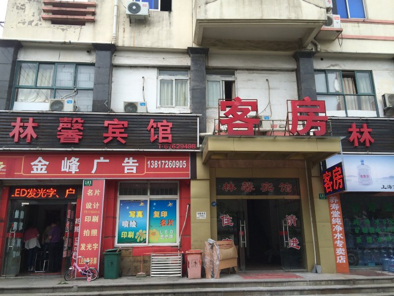 上海林馨宾馆