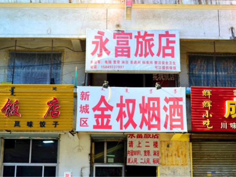 呼和哈特温馨如家宾馆