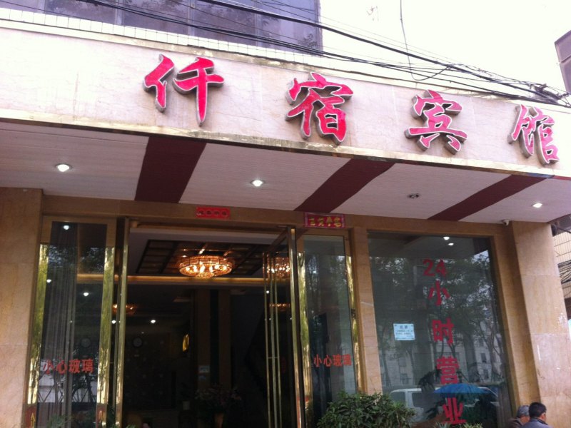 酒店外观