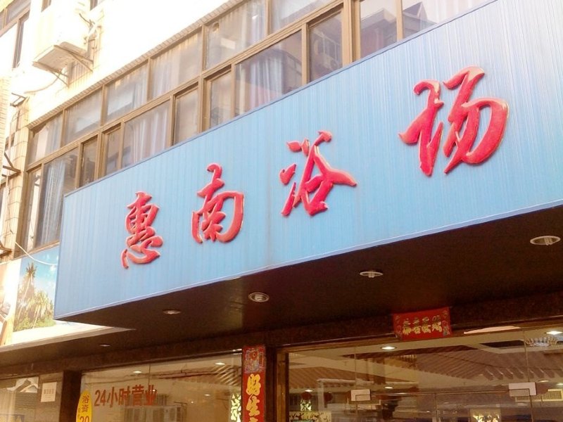 上海惠南浴场