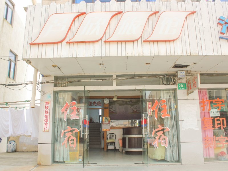 上海芦欣旅馆