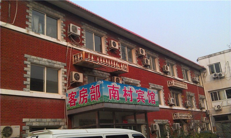 北京南村宾馆