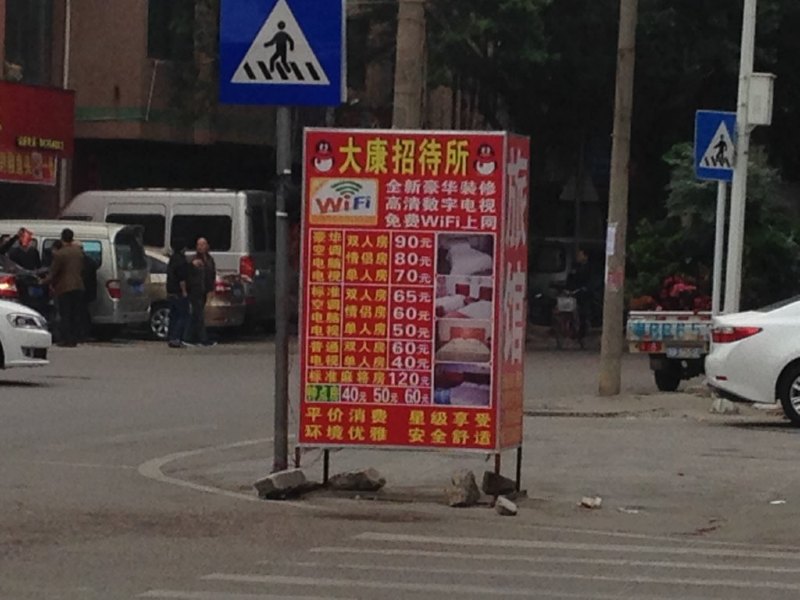 深圳大康招待所