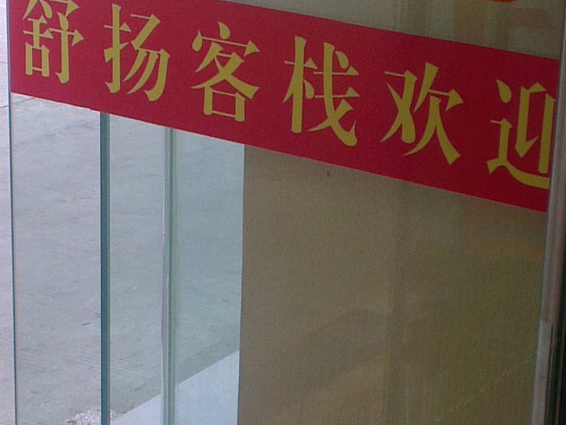 扬州舒扬旅馆